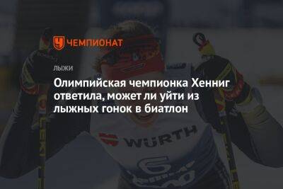Катарина Хенниг - Олимпийская чемпионка Хенниг ответила, может ли уйти из лыжных гонок в биатлон - championat.com