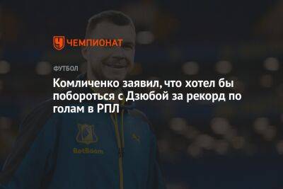 Артем Дзюба - Николай Комличенко - Комличенко заявил, что хотел бы побороться с Дзюбой за рекорд по голам в РПЛ - championat.com - Чехия