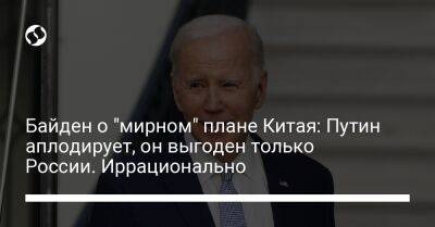 Владимир Путин - Джо Байден - Байден о "мирном" плане Китая: Путин аплодирует, он выгоден только России. Иррационально - liga.net - Россия - Китай - США - Украина