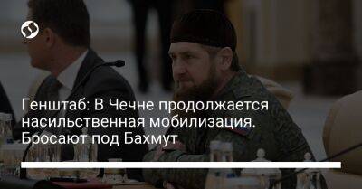 Генштаб: В Чечне продолжается насильственная мобилизация. Бросают под Бахмут - liga.net - Украина - респ. Чечня - Мариуполь