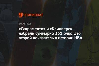 Антонио Сперс - «Сакраменто» и «Клипперс» набрали суммарно 351 очко. Это второй показатель в истории НБА - championat.com - Лос-Анджелес - Сакраменто