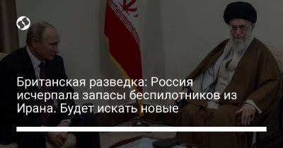 Британская разведка: Россия исчерпала запасы беспилотников из Ирана. Будет искать новые - liga.net - Россия - Украина - Англия - Иран - Луганск