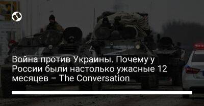 Владимир Путин - Война против Украины. Почему у России были настолько ужасные 12 месяцев – The Conversation - liga.net - Россия - Сирия - Украина - Афганистан