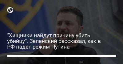 Владимир Зеленский - Владимир Путин - Дмитрий Комаров - "Хищники найдут причину убить убийцу". Зеленский рассказал, как в РФ падет режим Путина - liga.net - Россия - Украина