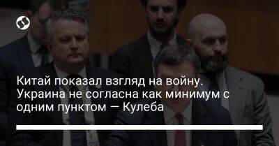 Дмитрий Кулеба - Джо Байден - Китай показал взгляд на войну. Украина не согласна как минимум с одним пунктом — Кулеба - liga.net - Россия - Китай - США - Украина