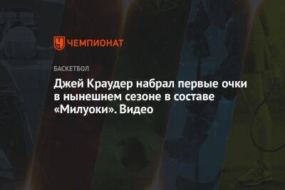 Крис Миддлтон - Chaz Nba - Джей Краудер набрал первые очки в нынешнем сезоне в составе «Милуоки». Видео - championat.com