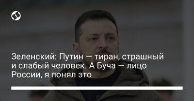 Владимир Зеленский - Владимир Путин - Дмитрий Комаров - Зеленский: Путин — тиран, страшный и слабый человек. А Буча — лицо России, я понял это - liga.net - Россия - Украина