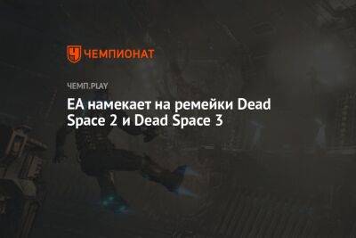 EA намекает на ремейки Dead Space 2 и Dead Space 3 - championat.com - Twitter