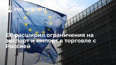 Жозеп Боррель - Совет ЕС расширил ограничения на экспорт и импорт в торговле с Россией - smartmoney.one - Россия