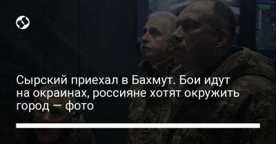 Александр Сырский - Сырский приехал в Бахмут. Бои идут на окраинах, россияне хотят окружить город — фото - liga.net - Украина