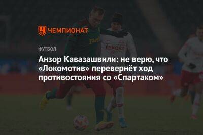 Анзор Кавазашвили - Егор Кабак - Анзор Кавазашвили: не верю, что «Локомотив» перевернёт ход противостояния со «Спартаком» - championat.com - Москва - Россия