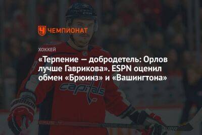Дмитрий Орлов - Владислав Гавриков - Брэд Маршан - Грег Вышински - «Терпение — добродетель: Орлов лучше Гаврикова». ESPN оценил обмен «Брюинз» и «Вашингтона» - championat.com - Вашингтон - Бостон