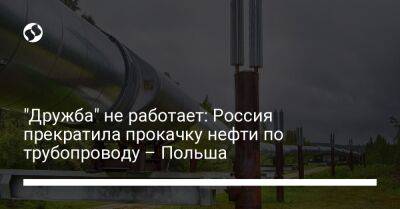 "Дружба" не работает: Россия прекратила прокачку нефти по трубопроводу – Польша - liga.net - Россия - Украина - Польша