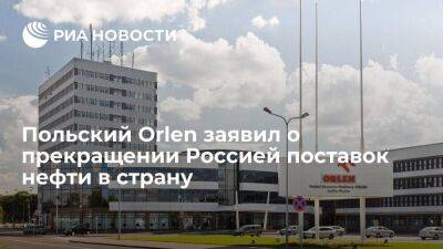 Глава Orlen Обайтек заявил о прекращении поставок российской нефти в Польшу - smartmoney.one - Россия - Польша