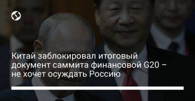 Кристиан Линднер - Китай заблокировал итоговый документ саммита финансовой G20 – не хочет осуждать Россию - liga.net - Россия - Китай - Украина - Германия - Бразилия - Индия