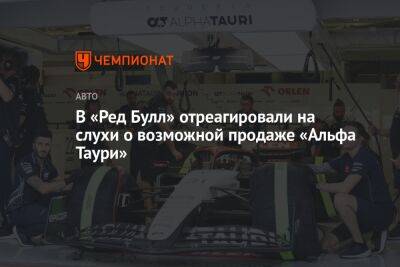 В «Ред Булл» отреагировали на слухи о возможной продаже «Альфа Таури» - championat.com - Англия