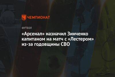 Александр Зинченко - Микель Артеты - «Арсенал» назначил Зинченко капитаном на матч с «Лестером» из-за годовщины СВО - championat.com - Украина - Лондон