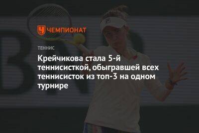 Арина Соболенко - Дарья Касаткина - Уильямс Винус - Джессика Пегула - Барбора Крейчикова - Крейчикова стала 5-й теннисисткой, обыгравшей всех теннисисток из топ-3 на одном турнире - championat.com - Чехия - Эмираты