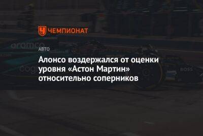 Фернандо Алонсо - Алонсо воздержался от оценки уровня «Астон Мартин» относительно соперников - championat.com - Бахрейн