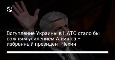 Петр Павел - Вступление Украины в НАТО стало бы важным усилением Альянса – избранный президент Чехии - liga.net - Украина - Чехия