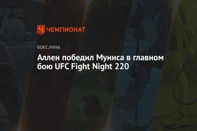 Никита Крылов - Аллен победил Муниса в главном бою UFC Fight Night 220 - championat.com - США - Бразилия - Вегас