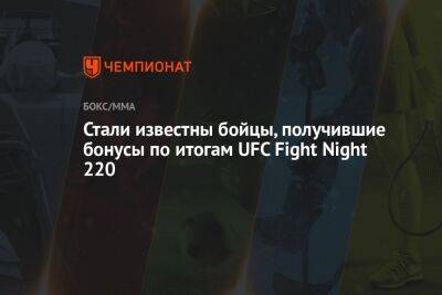 Никита Крылов - Стали известны бойцы, получившие бонусы по итогам UFC Fight Night 220 - championat.com - США - Бразилия - Вегас