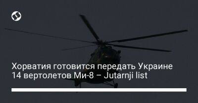 Андрей Пленкович - Хорватия готовится передать Украине 14 вертолетов Ми-8 – Jutarnji list - liga.net - Украина - Польша - Хорватия - county Black Hawk