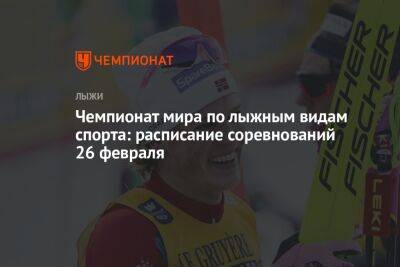 Чемпионат мира по лыжным видам спорта: расписание соревнований 26 февраля - championat.com - Словения