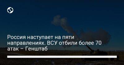 Россия наступает на пяти направлениях. ВСУ отбили более 70 атак – Генштаб - liga.net - Россия - Украина - Купянск - Шахтерск