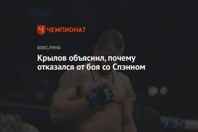 Никита Крылов - Крылов объяснил, почему отказался от боя со Спэнном - championat.com
