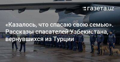 «Казалось, что спасаю свою семью». Рассказы спасателей Узбекистана, вернувшихся из Турции - gazeta.uz - Узбекистан - Турция