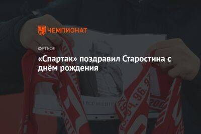 Гильермо Абаскаль - «Спартак» поздравил Старостина с днём рождения - championat.com - Москва