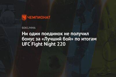 Дана Уайт - Никита Крылов - Ни один поединок не получил бонус за «Лучший бой» по итогам UFC Fight Night 220 - championat.com