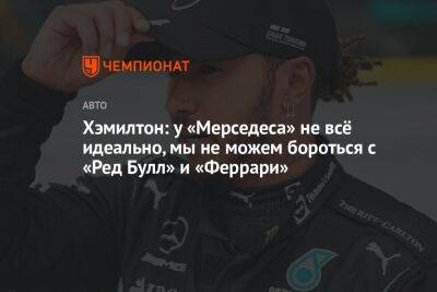 Льюис Хэмилтон - Хэмилтон: у «Мерседеса» не всё идеально, мы не можем бороться с «Ред Булл» и «Феррари» - championat.com - Бахрейн