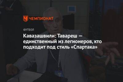 Анзор Кавазашвили - Гильермо Абаскаль - Кавазашвили: Тавареш — единственный из легионеров, кто подходит под стиль «Спартака» - championat.com - Москва - Россия