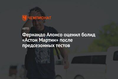 Фернандо Алонсо - Фернандо Алонсо оценил болид «Астон Мартин» после предсезонных тестов - championat.com - Бахрейн