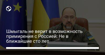 Денис Шмыгаль - Шмыгаль не верит в возможность примирения с Россией: Не в ближайшие сто лет - liga.net - Россия - Украина - Германия