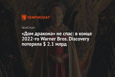Гарри Поттер - «Дом дракона» не спас: в конце 2022-го Warner Bros. Discovery потеряла $ 2.1 млрд - championat.com