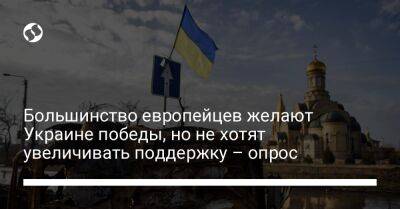 Большинство европейцев желают Украине победы, но не хотят увеличивать поддержку – опрос - liga.net - Россия - США - Украина - Англия - Италия - Германия - Франция - Швеция - Испания - Дания