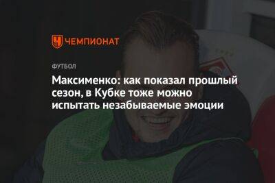 Александр Максименко - Максименко: как показал прошлый сезон, в Кубке тоже можно испытать незабываемые эмоции - championat.com
