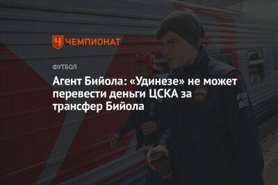 Агент Бийола: «Удинезе» не может перевести деньги ЦСКА за трансфер Бийола - championat.com - Краснодар