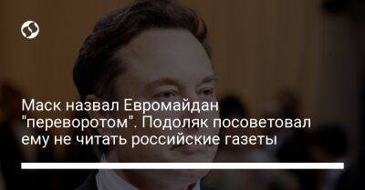 Илон Маск - Михаил Подоляк - Маск назвал Евромайдан "переворотом". Подоляк посоветовал ему не читать российские газеты - liga.net - США - Украина - Twitter