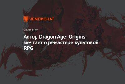 Томас Хендерсон - Автор Dragon Age: Origins мечтает о ремастере культовой RPG - championat.com