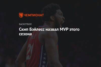 Никола Йокич - Скип Бэйлесс - Скип Бэйлесс назвал MVP этого сезона - championat.com - США