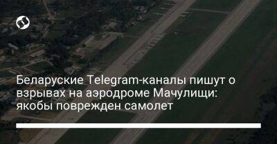 Беларуские Telegram-каналы пишут о взрывах на аэродроме Мачулищи: якобы поврежден самолет - liga.net - Украина - Белоруссия - Минск