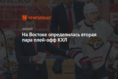 На Востоке определилась вторая пара плей-офф КХЛ - championat.com - Екатеринбург - Уфа - Магнитогорск