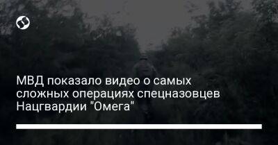 МВД показало видео о самых сложных операциях спецназовцев Нацгвардии "Омега" - liga.net - Россия - Украина - Киевская обл.