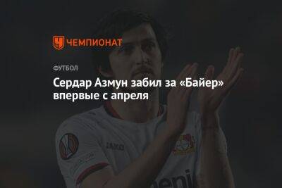 Сердар Азмун забил за «Байер» впервые с апреля - championat.com - Германия - Иран