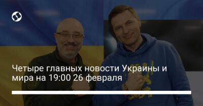 Алексей Резников - Четыре главных новости Украины и мира на 19:00 26 февраля - liga.net - Россия - Украина - Киев - Эстония - Саудовская Аравия - Купянск - Шахтерск