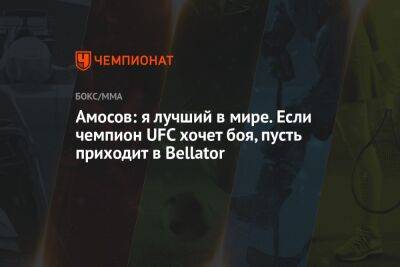 Скотт Кокер - Ярослав Амосов - Амосов: я лучший в мире. Если чемпион UFC хочет боя, пусть приходит в Bellator - championat.com - Украина